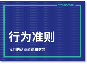 Technoform 行为守则》扉页
